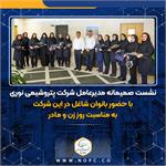 نشست صمیمانه مدیرعامل شرکت پتروشیمی نوری به مناسبت روز زن و مادر، با حضور بانوان شاغل در این شرکت برگزار شد.