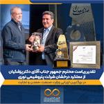 تقدیر ریاست محترم جمهور جناب آقای دکتر پزشکیان از عملکرد درخشان شرکت پتروشیمی نوری در بزرگترین ارزیابی وزارت صنعت ،معدن و